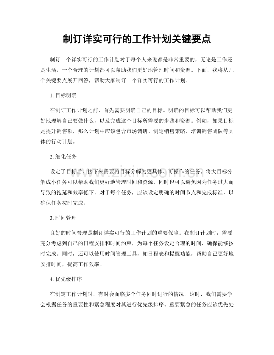 制订详实可行的工作计划关键要点.docx_第1页