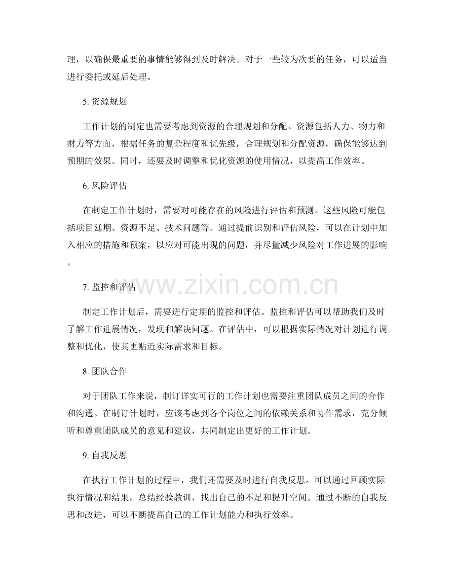 制订详实可行的工作计划关键要点.docx_第2页