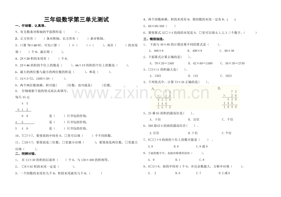 青岛版三下数学第三单元试卷.doc_第1页