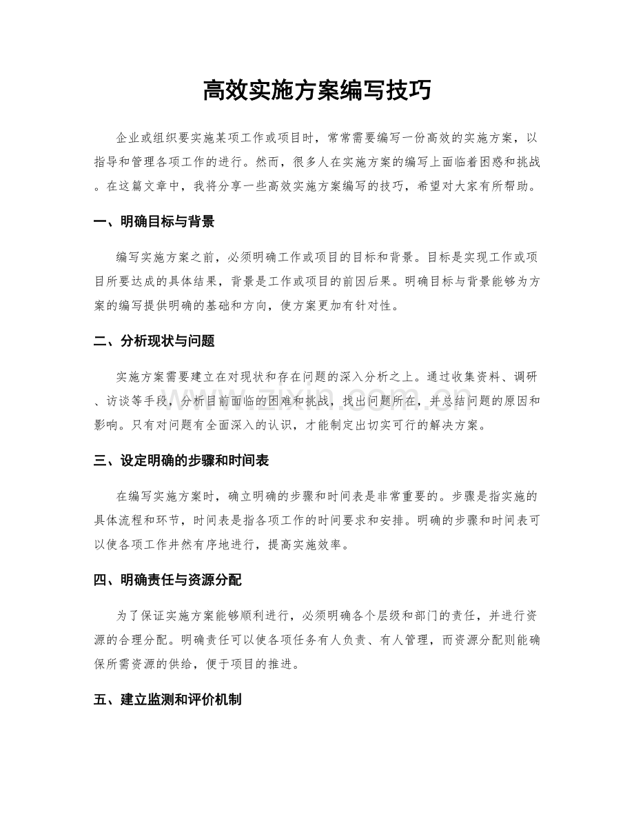 高效实施方案编写技巧.docx_第1页