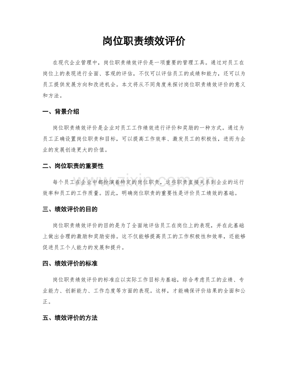 岗位职责绩效评价.docx_第1页