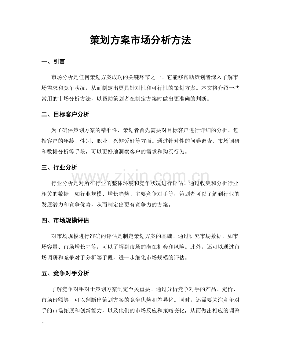 策划方案市场分析方法.docx_第1页