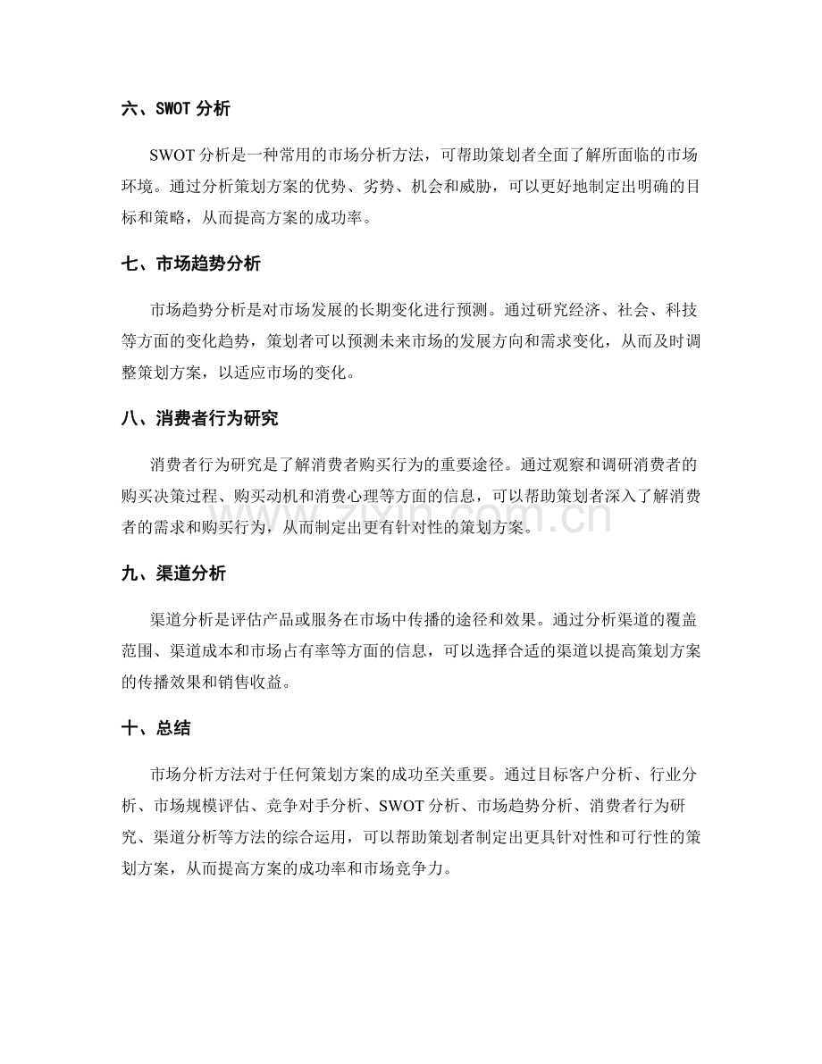 策划方案市场分析方法.docx_第2页