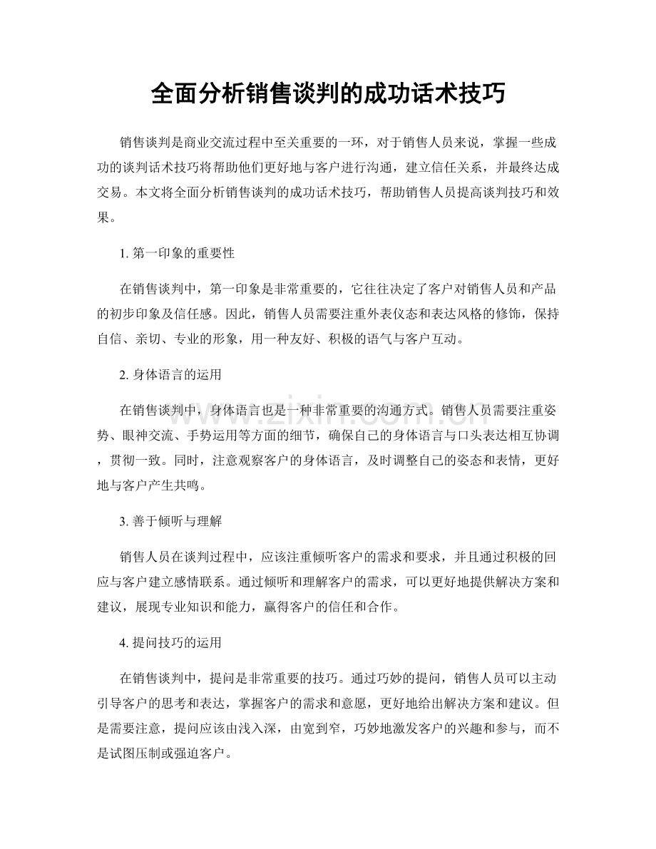 全面分析销售谈判的成功话术技巧.docx_第1页