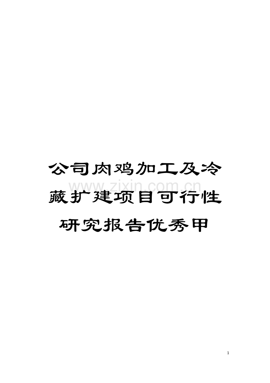 公司肉鸡加工及冷藏扩建项目可行性研究报告优秀甲.doc_第1页