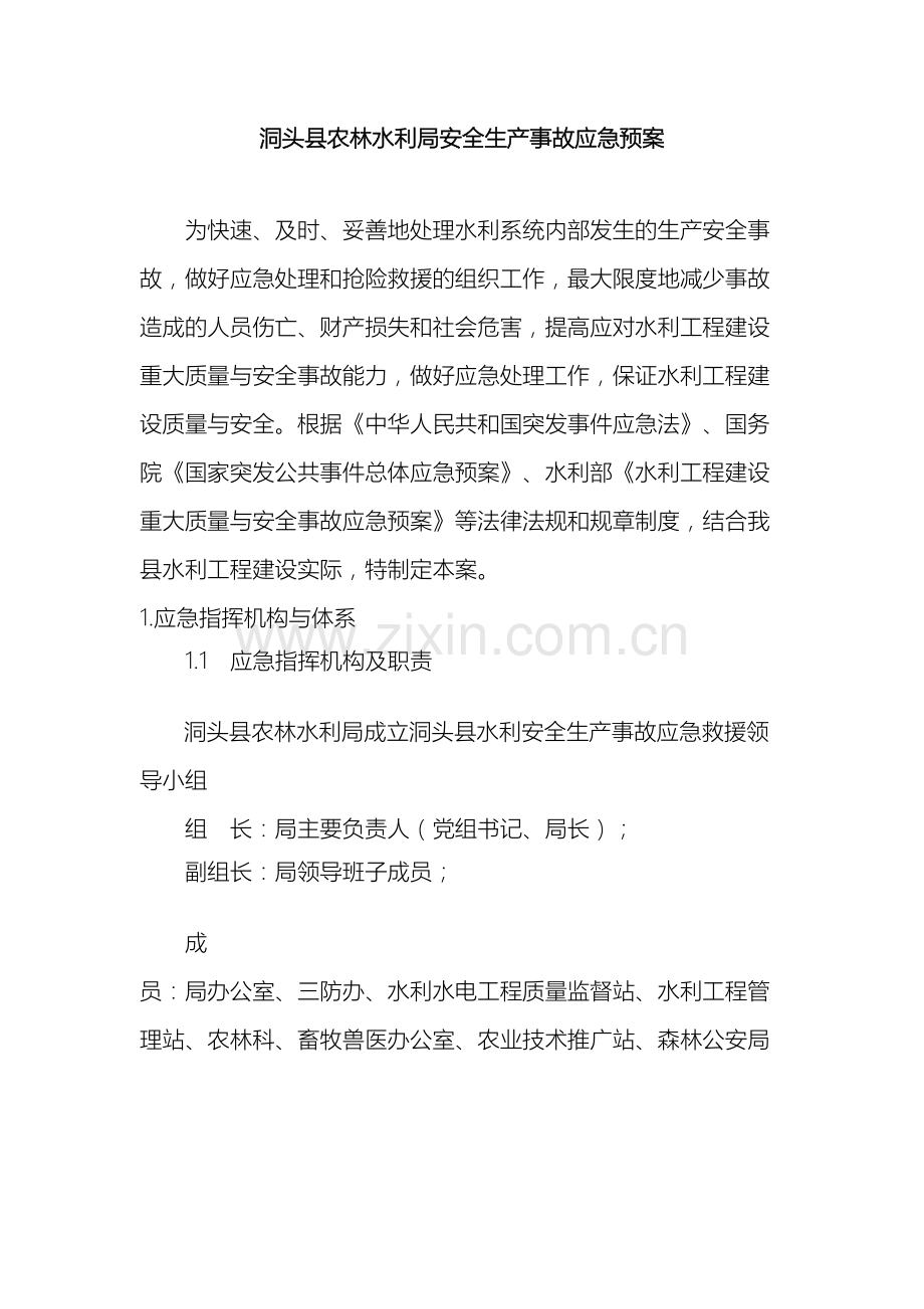 洞头县农林水利局安全生产应急预案.doc_第2页