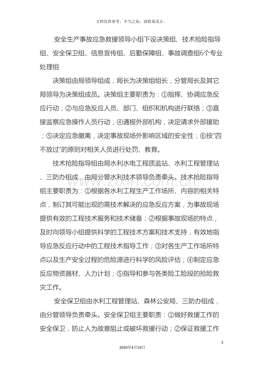 洞头县农林水利局安全生产应急预案.doc_第3页