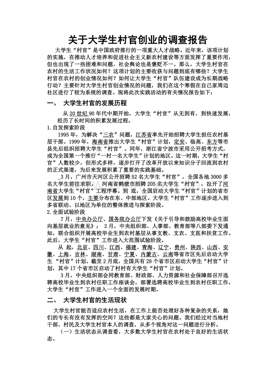 关于大学生村官创业的调查报告.doc_第2页