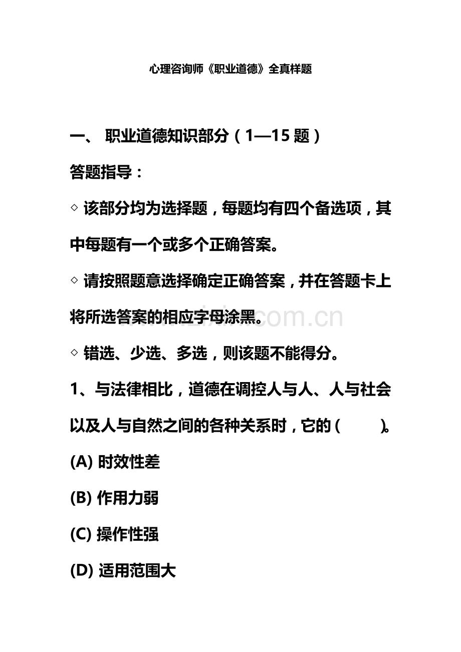 心理咨询师职业道德全真样题.doc_第2页