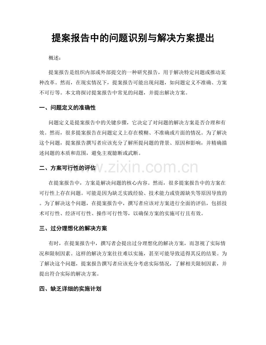 提案报告中的问题识别与解决方案提出.docx_第1页