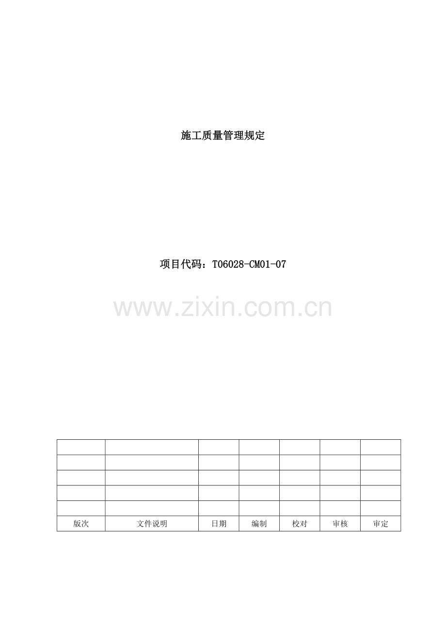 塑料上海二期厂房扩建工程质量管理规定1.docx_第1页