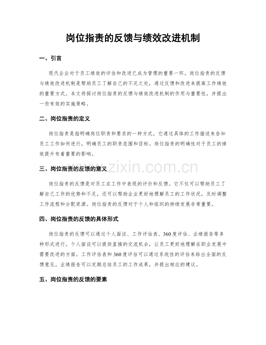 岗位职责的反馈与绩效改进机制.docx_第1页