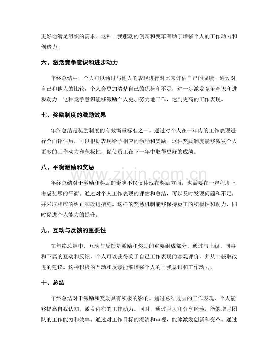 年终总结对于激励和奖励的影响.docx_第2页