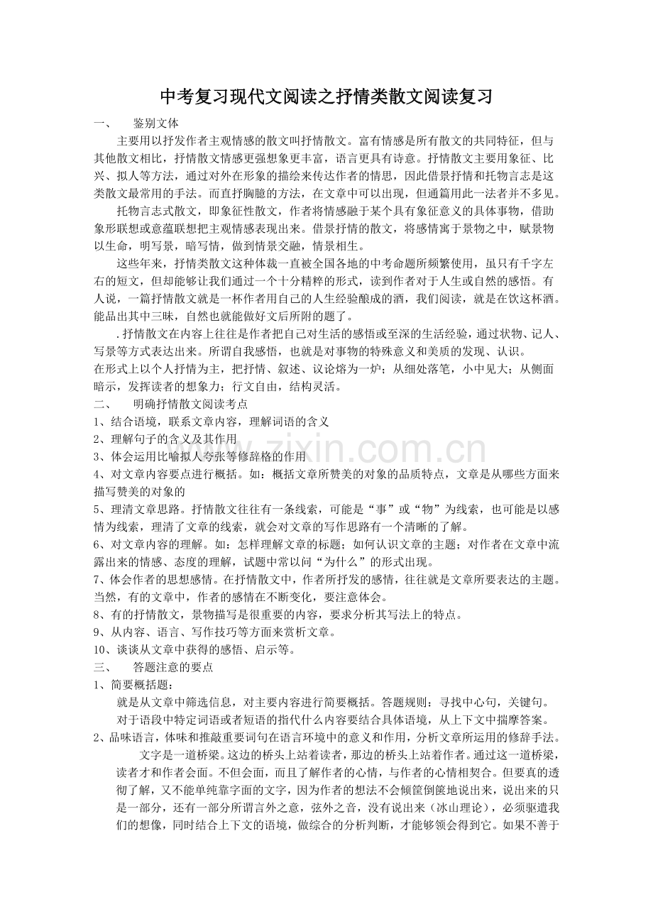 中考复习现代文阅读之抒情类散文阅读复习.doc_第1页