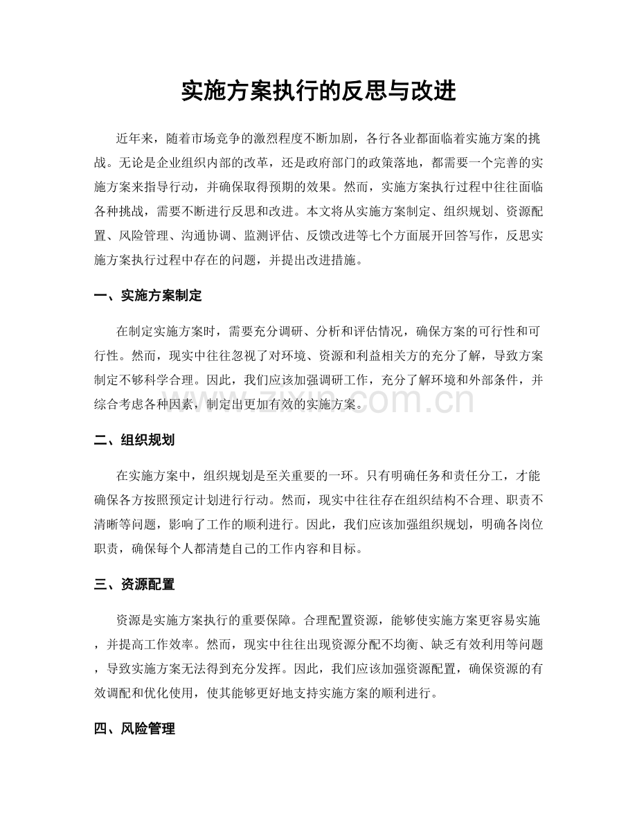 实施方案执行的反思与改进.docx_第1页