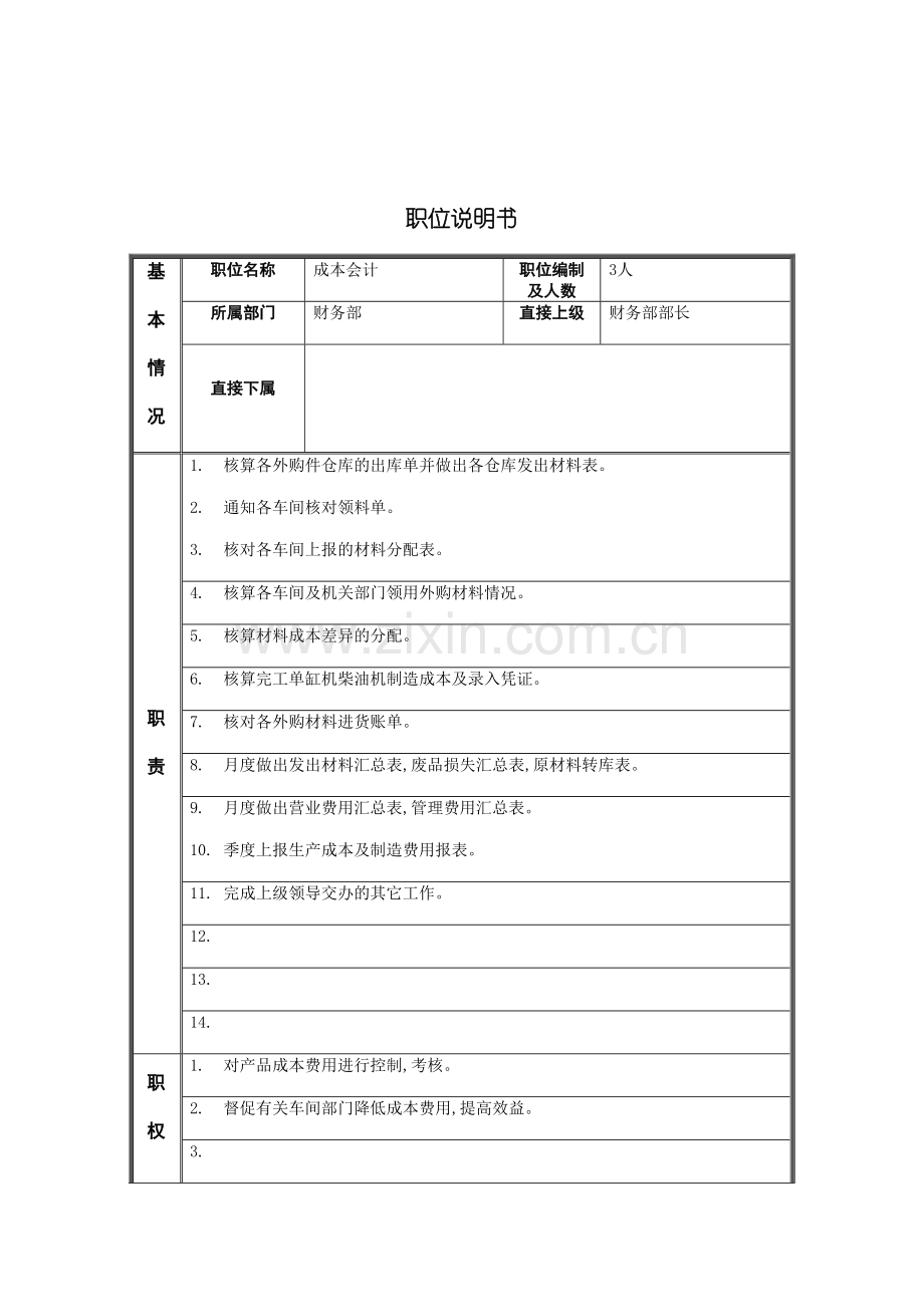 江动股份成本会计职位说明书.doc_第2页