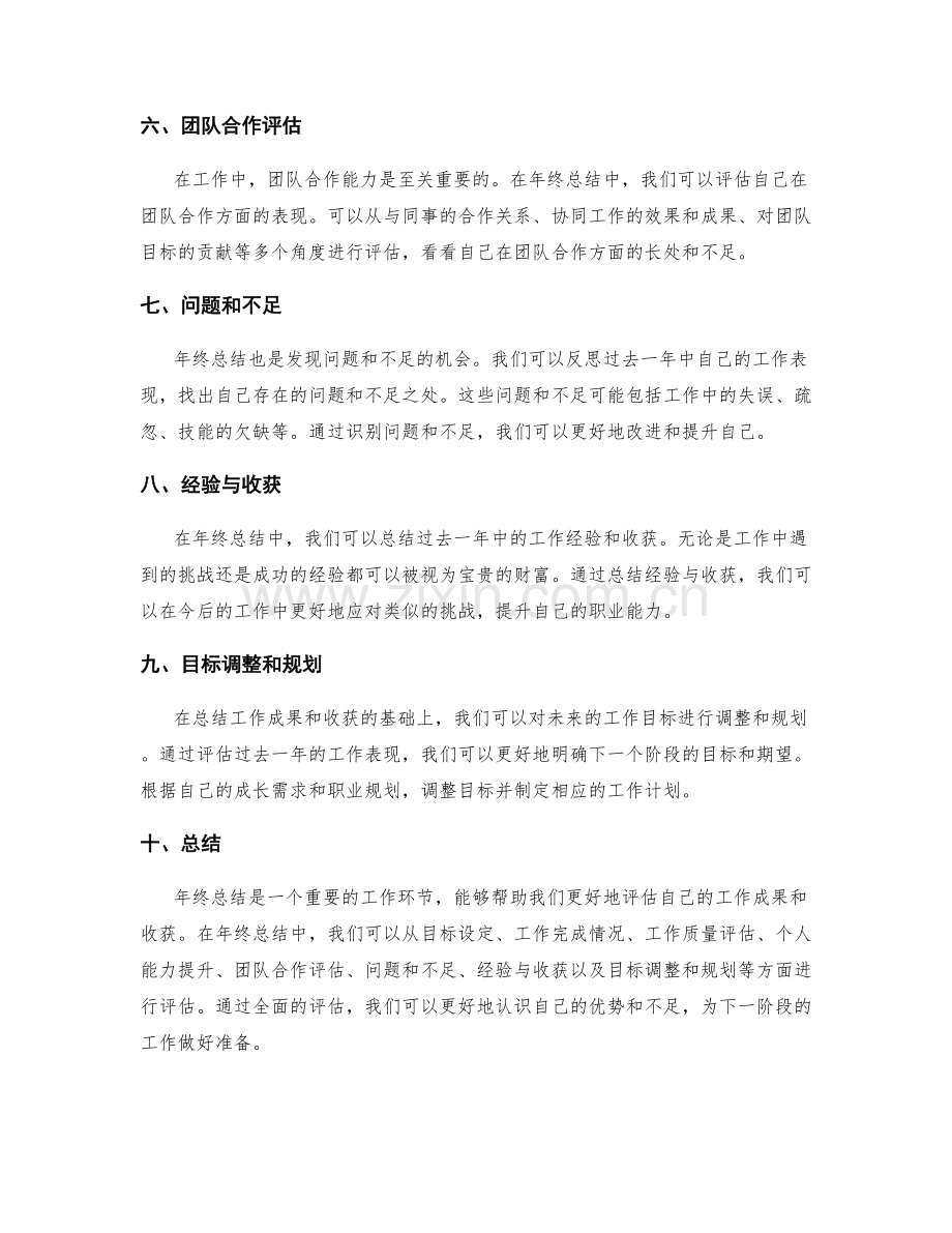 年终总结如何评估工作的成果和收获.docx_第2页