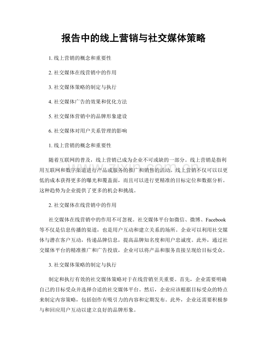 报告中的线上营销与社交媒体策略.docx_第1页