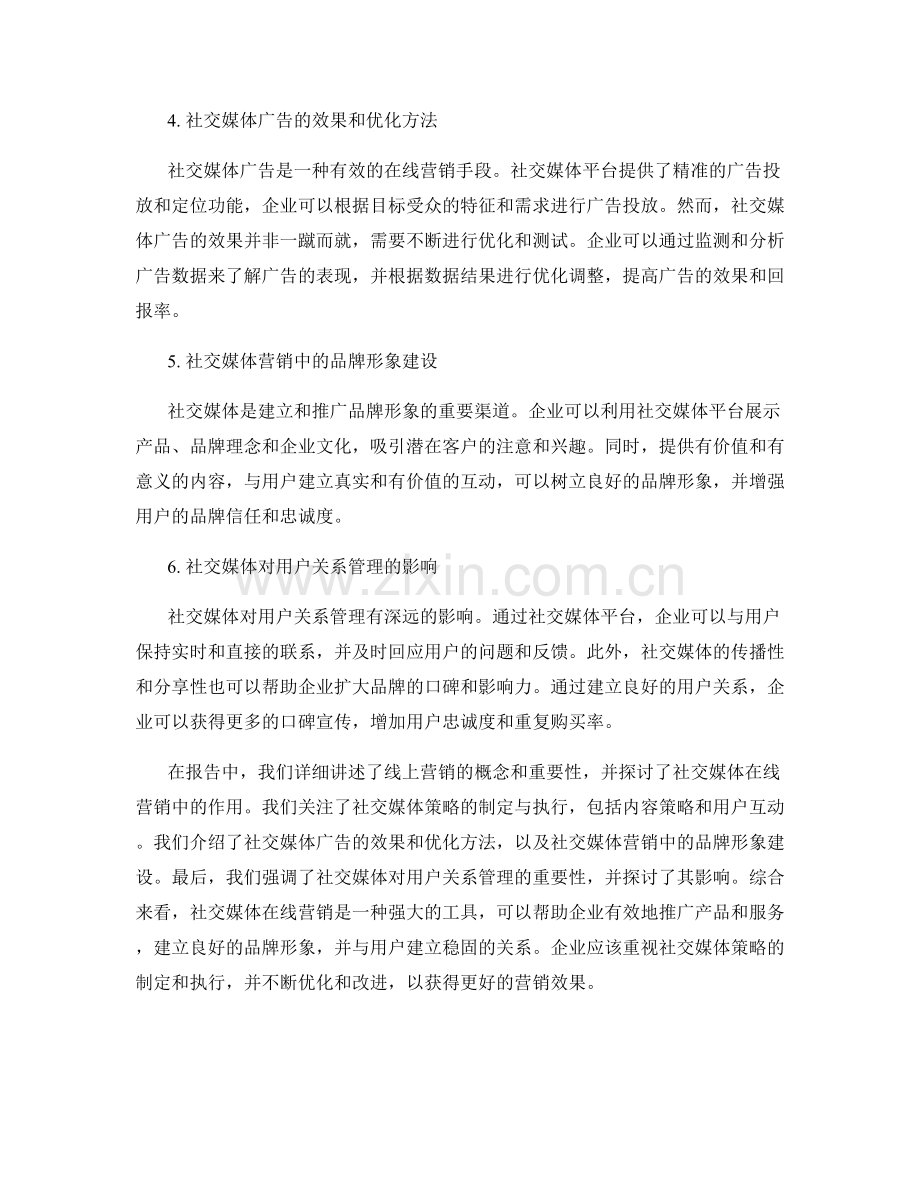 报告中的线上营销与社交媒体策略.docx_第2页