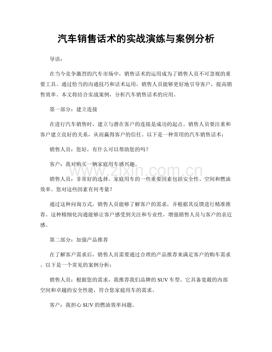 汽车销售话术的实战演练与案例分析.docx_第1页