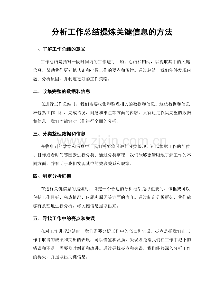 分析工作总结提炼关键信息的方法.docx_第1页