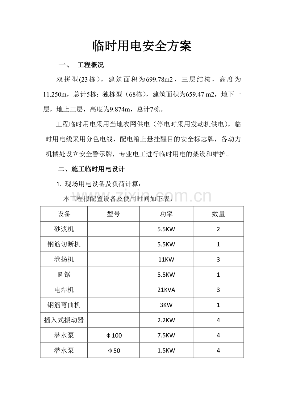 某别墅小区临时用电施工方案.doc_第1页