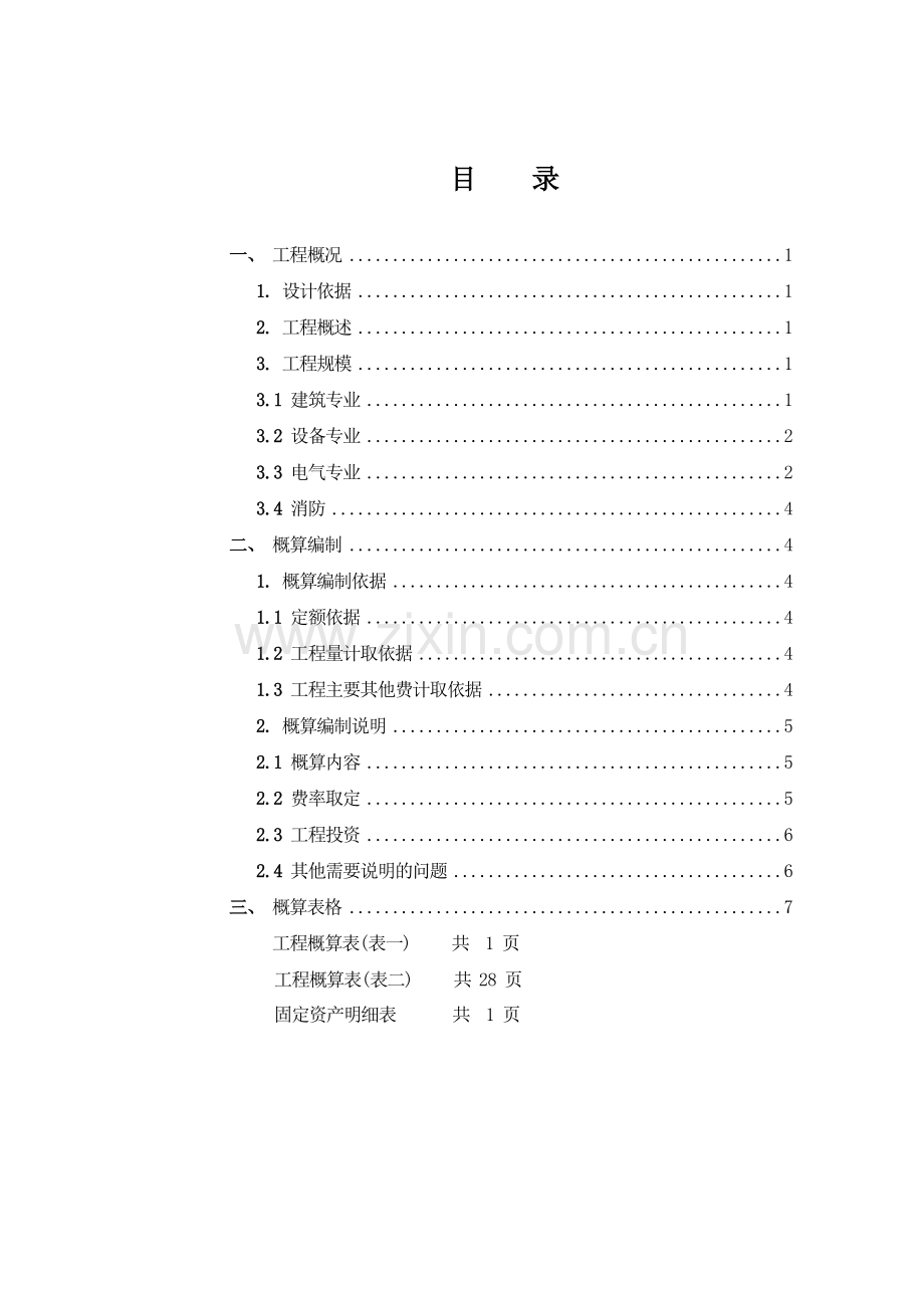 营业厅概算说明出版.doc_第1页