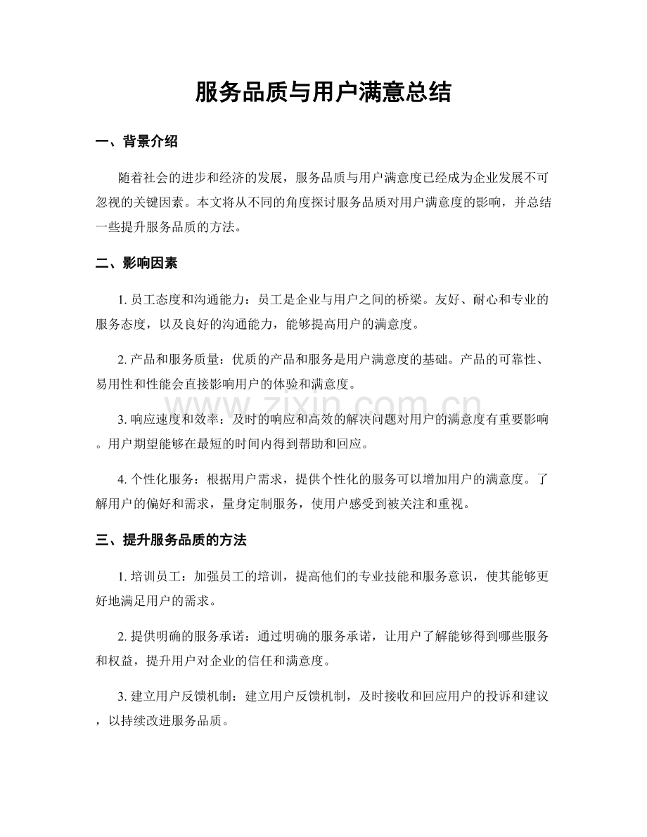 服务品质与用户满意总结.docx_第1页