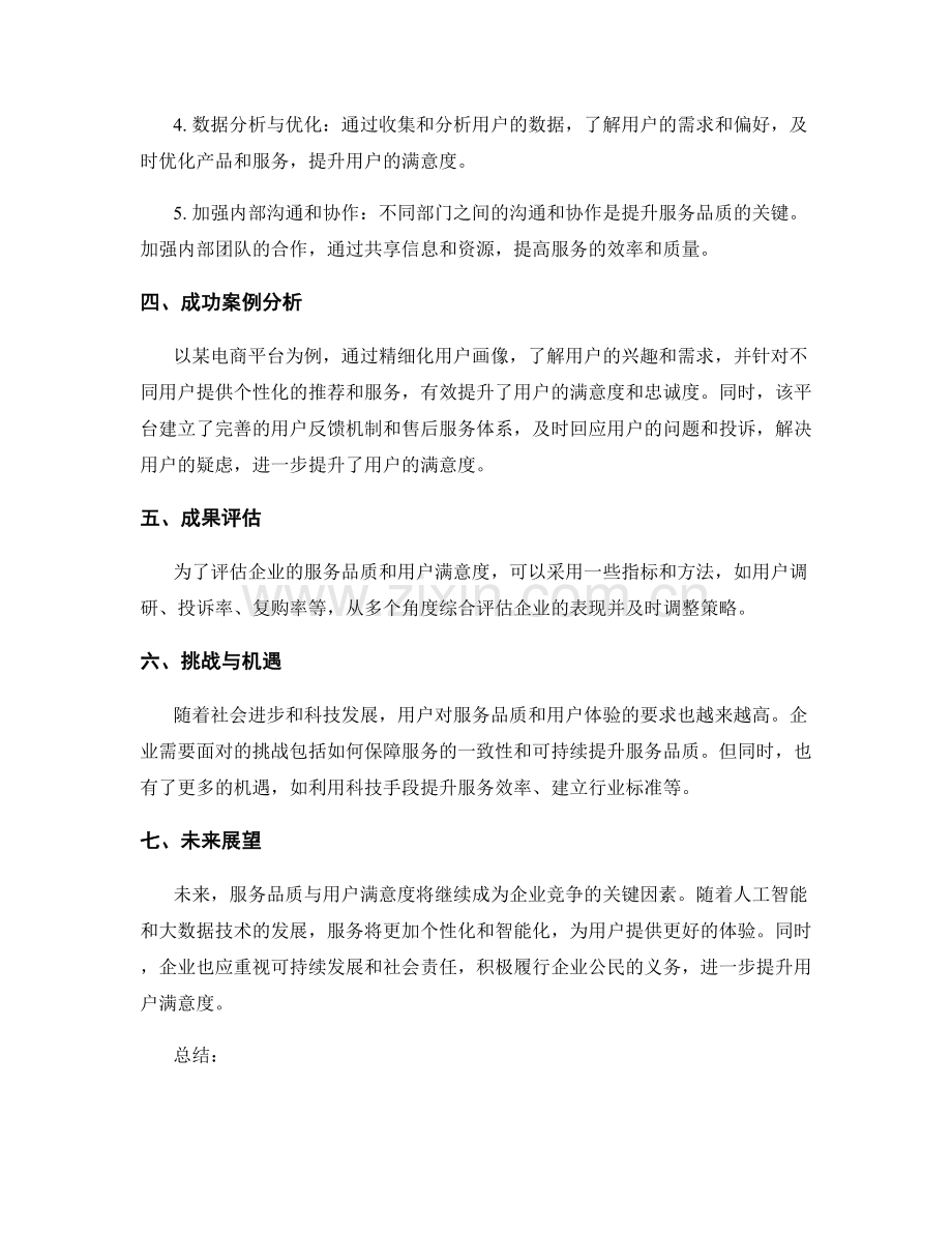 服务品质与用户满意总结.docx_第2页