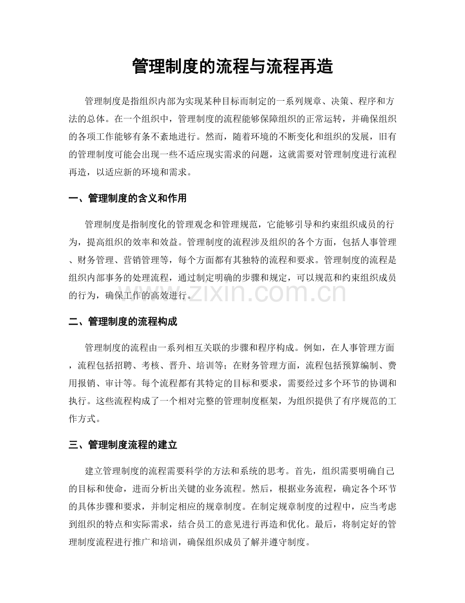 管理制度的流程与流程再造.docx_第1页