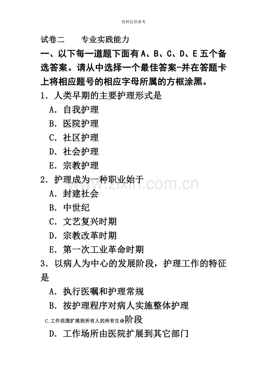 护士执业资格考试模拟试题专业实践能力.doc_第2页