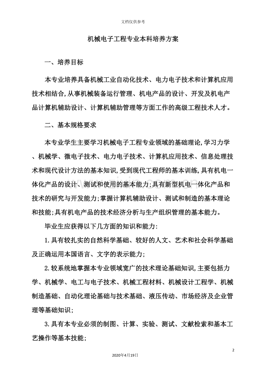 机械电子工程专业本科培养方案.doc_第2页