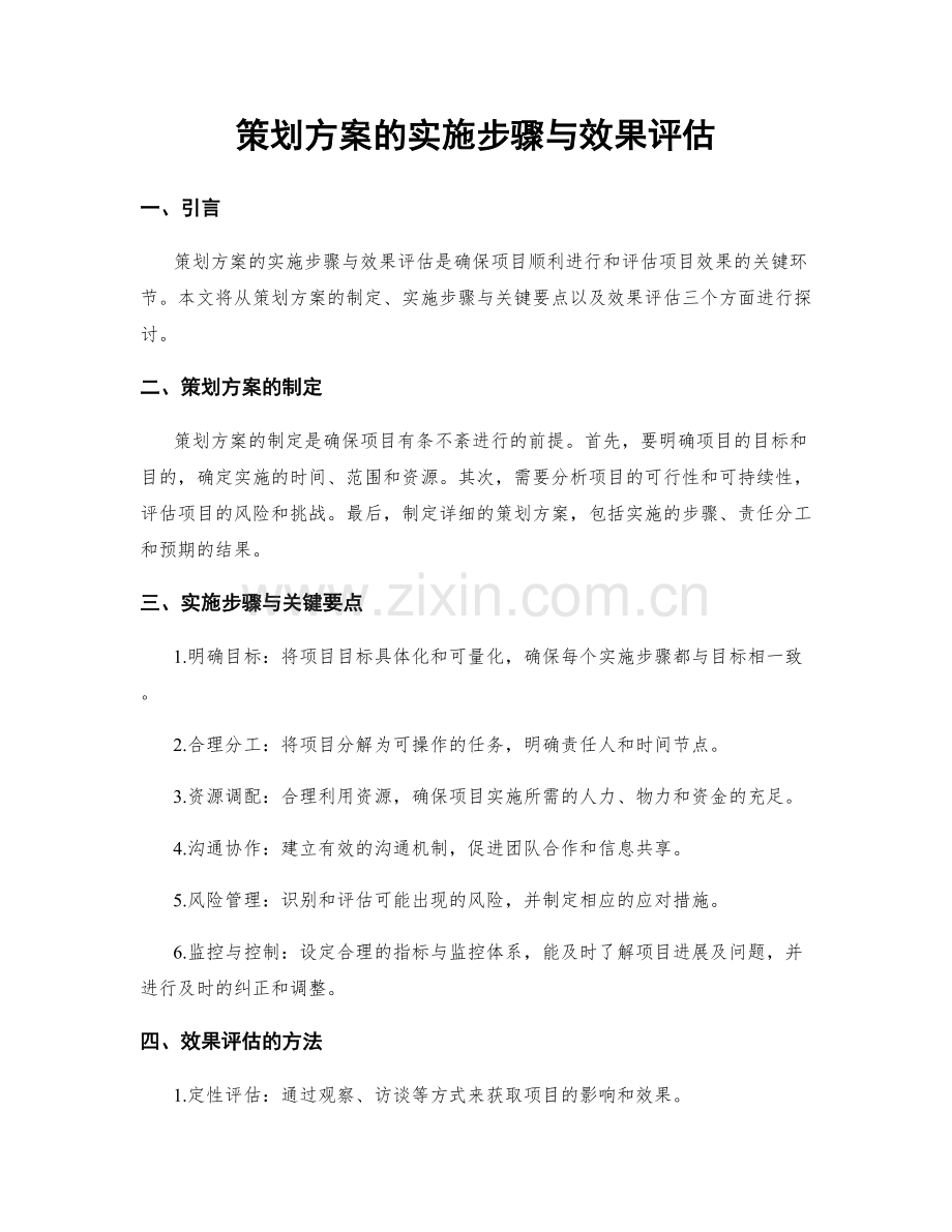 策划方案的实施步骤与效果评估.docx_第1页