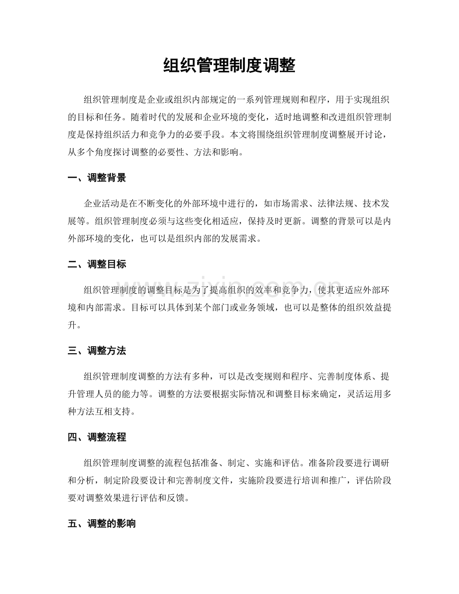 组织管理制度调整.docx_第1页