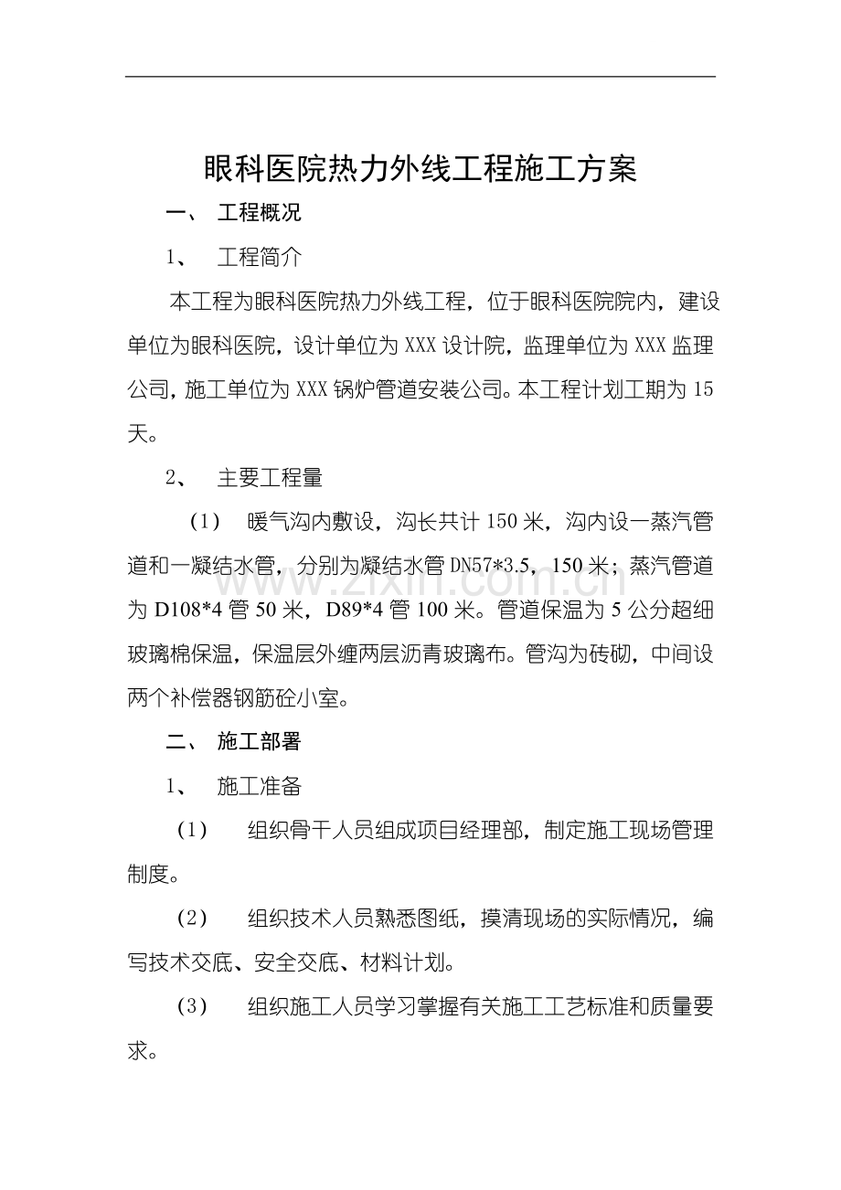 医院热力外线工程施工方案.doc_第1页