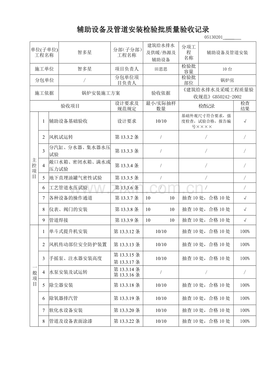 辅助设备及管道安装检验批质量验收记录(0001).docx_第1页