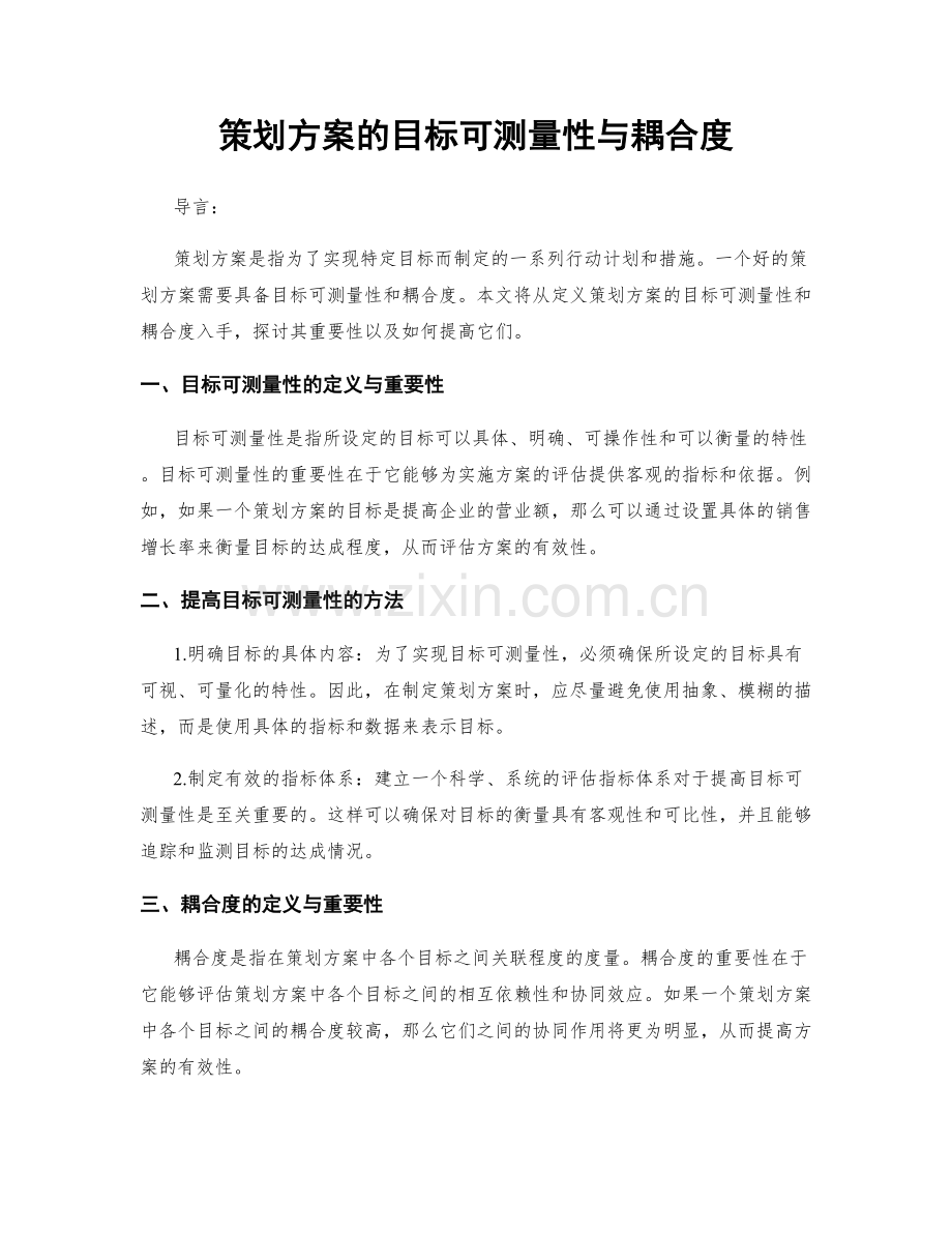 策划方案的目标可测量性与耦合度.docx_第1页