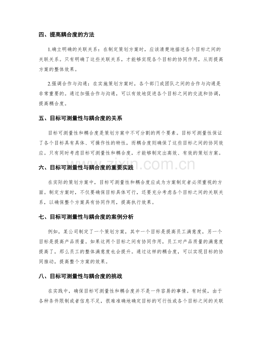 策划方案的目标可测量性与耦合度.docx_第2页