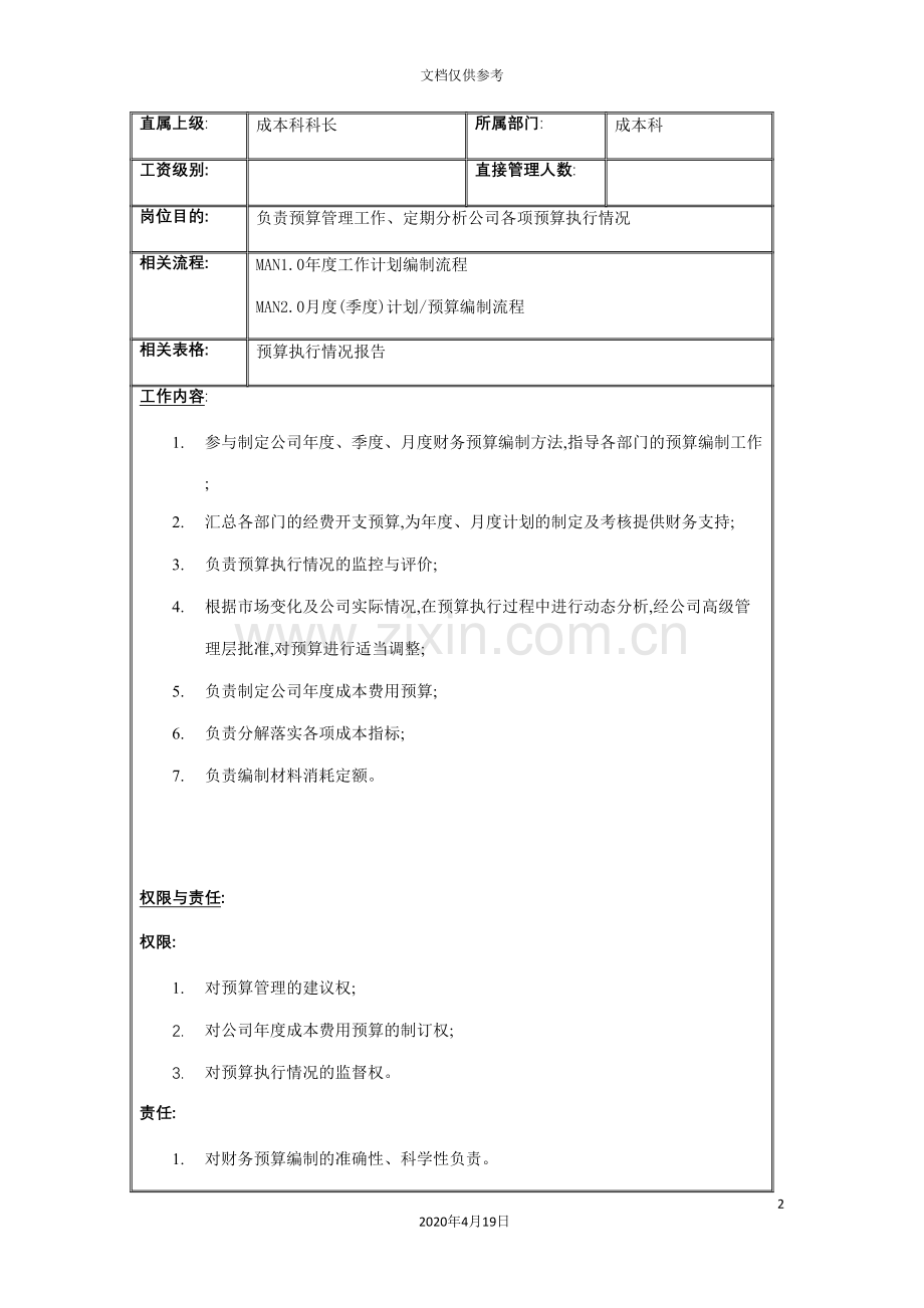 预算会计的岗位说明书.doc_第2页