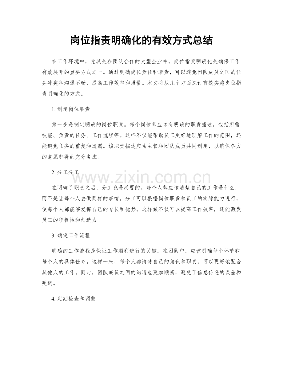 岗位职责明确化的有效方式总结.docx_第1页