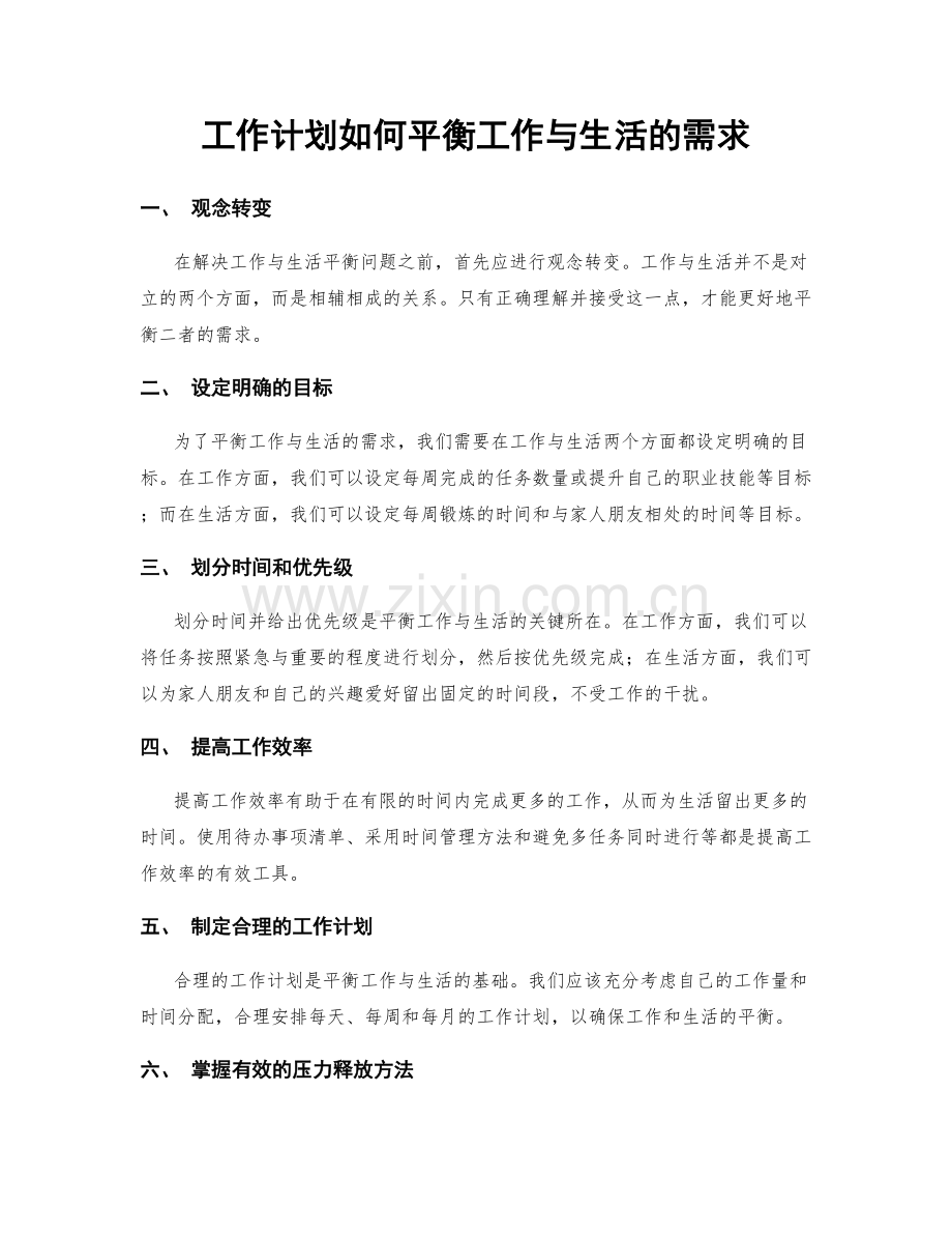 工作计划如何平衡工作与生活的需求.docx_第1页