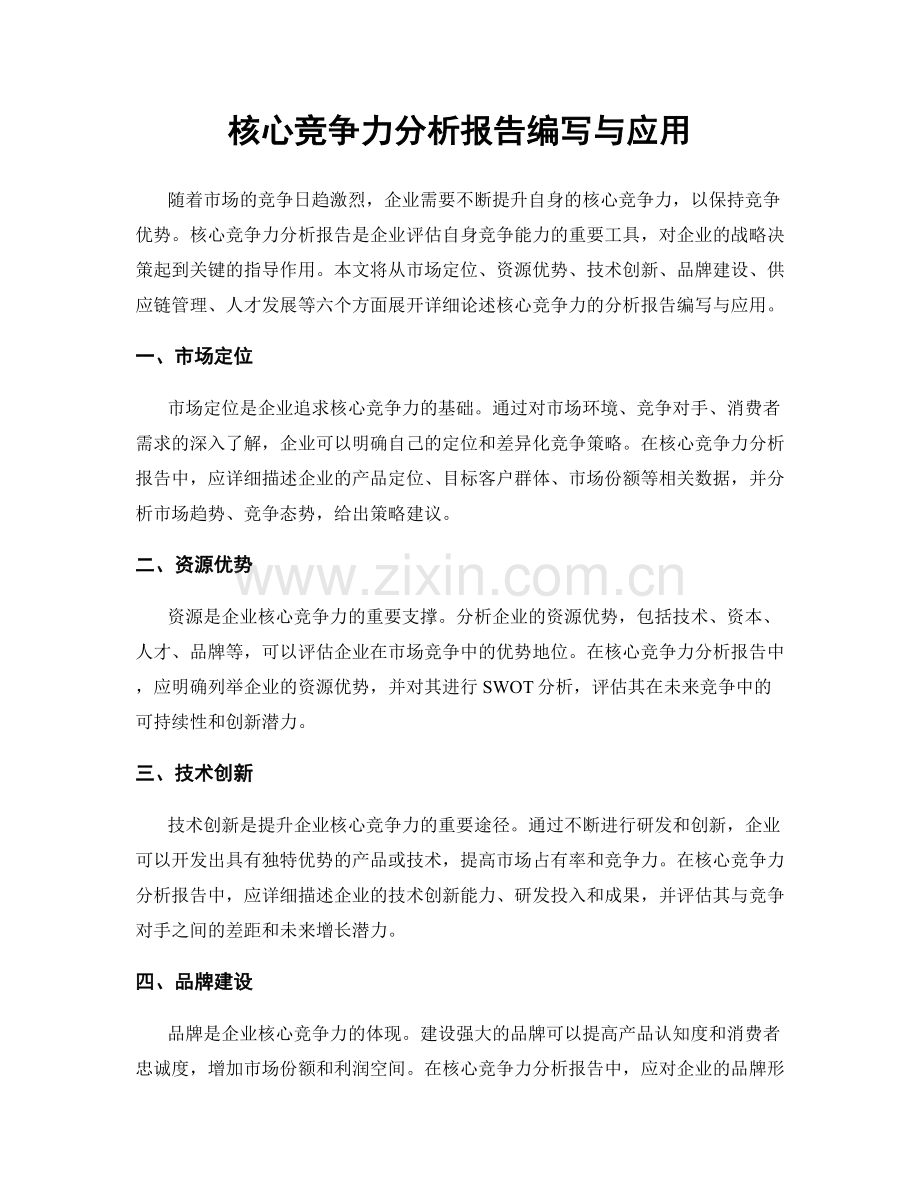 核心竞争力分析报告编写与应用.docx_第1页