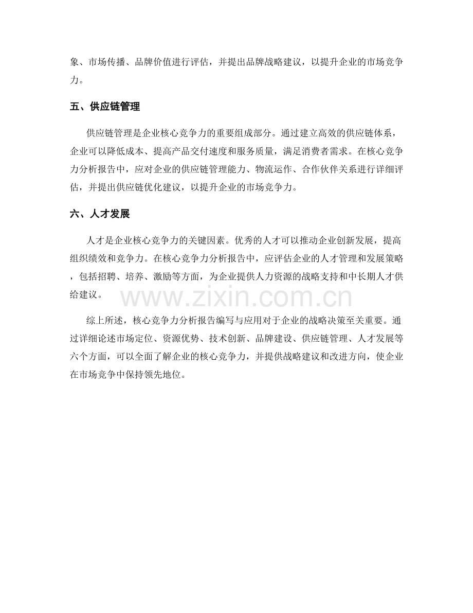 核心竞争力分析报告编写与应用.docx_第2页