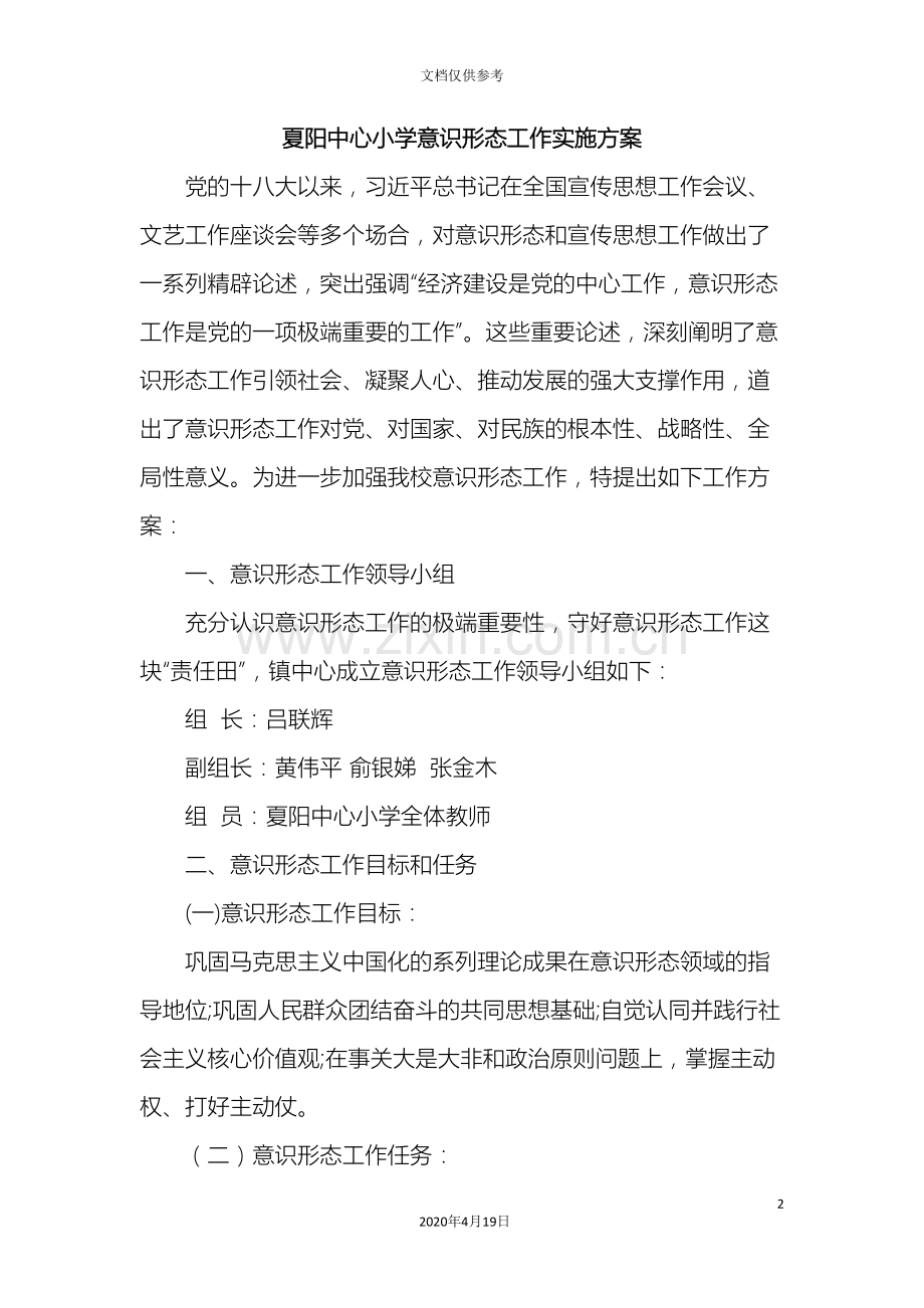 夏阳中心小学意识形态工作实施方案.doc_第2页