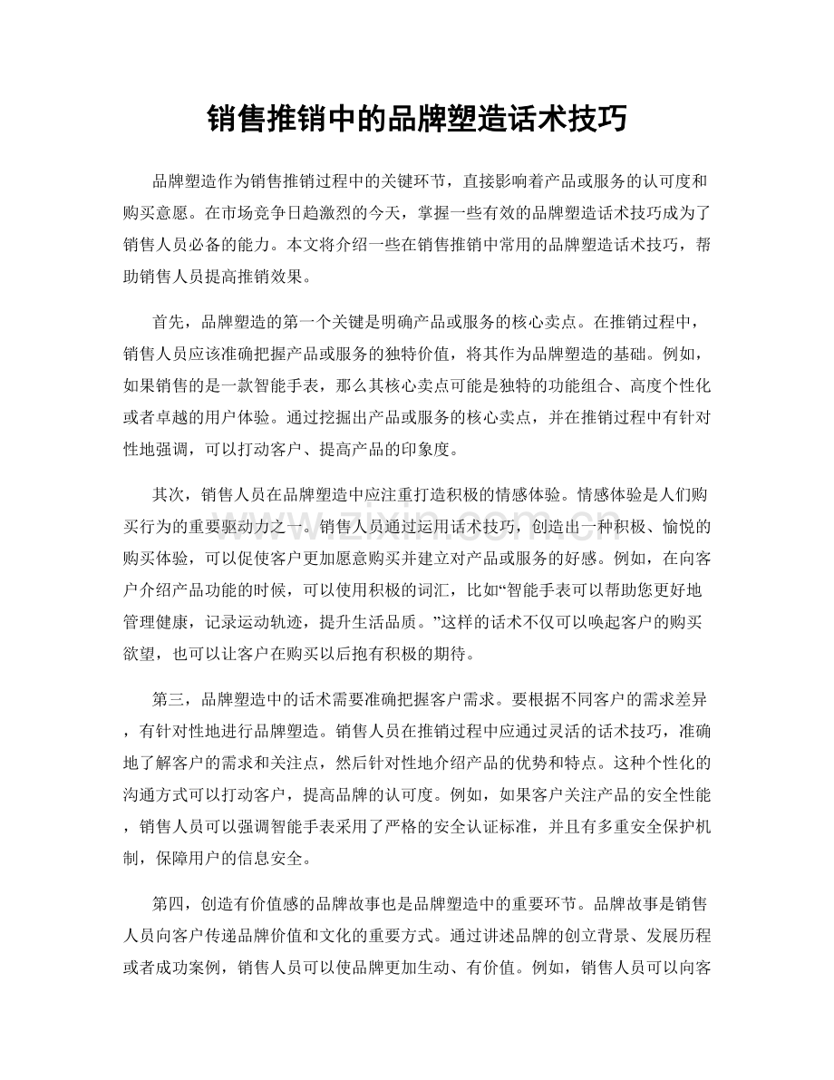 销售推销中的品牌塑造话术技巧.docx_第1页