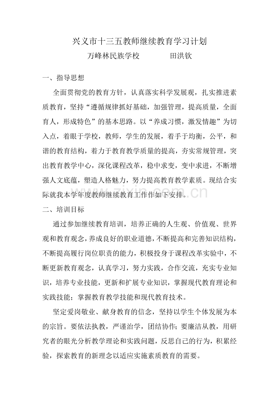 兴义市十三五教师继续教育学习计划.doc_第1页