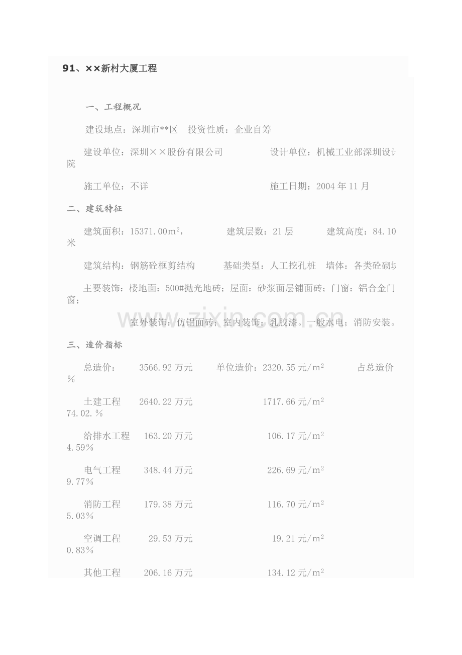 90个建设工程造价指标分析案例.doc_第1页