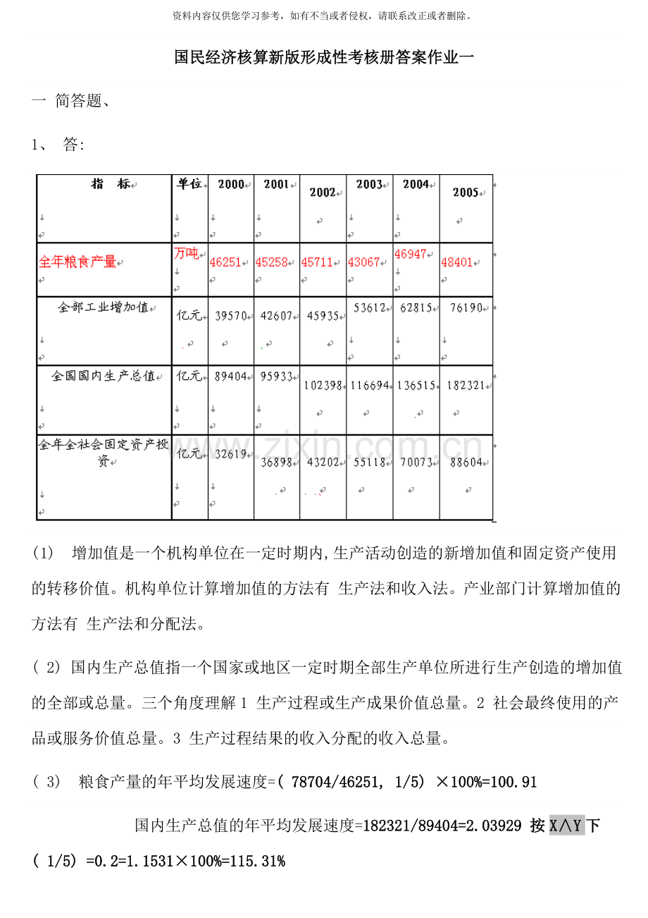 国民经济核算新版形成性考核册答案重点.doc_第1页