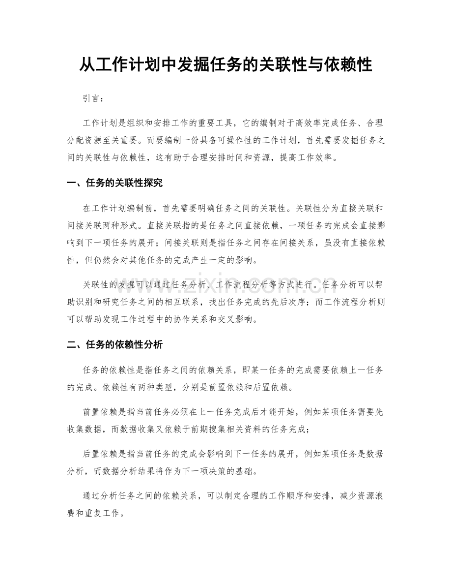 从工作计划中发掘任务的关联性与依赖性.docx_第1页