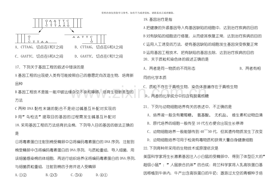 月考模板高二生物选修现代生物技术第一二单元测试题新课标模板.doc_第3页